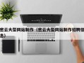 曲靖密云大型网站制作（密云大型网站制作招聘信息）