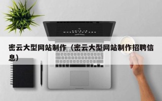 曲靖密云大型网站制作（密云大型网站制作招聘信息）